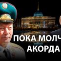Генералы КНБ Казахстана ответили Путину