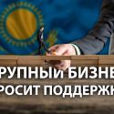 KPMG: эффективны ли меры господдержки бизнеса в Казахстане в период пандемии коронавируса?
