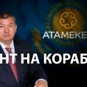 В НПП Атамекен намечается раскол