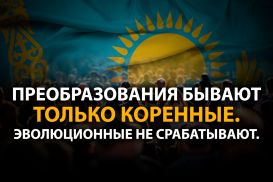 Какая цель может консолидировать казахстанцев?
