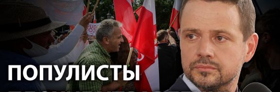 Уроки польской оппозиции