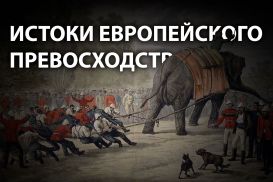 Кто и зачем внушил номадам мысль об их второсортности?