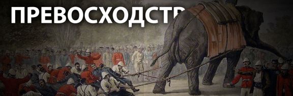 Кто и зачем внушил номадам мысль об их второсортности?