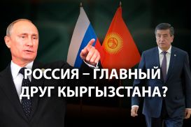 Особенности российской пропаганды в Кыргызстане