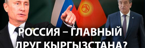 Особенности российской пропаганды в Кыргызстане
