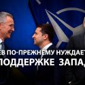 Независимая и суверенная Украина имеет ключевое значение для НАТО