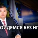 На «Титанике» «Атамекен» намечается бунт