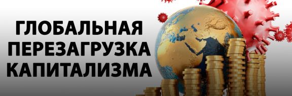 Постпандемический общественный договор