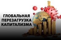 Постпандемический общественный договор