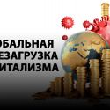 Постпандемический общественный договор