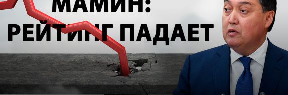 КАКОЙ ПРЕМЬЕР-МИНИСТР НУЖЕН КАЗАХСТАНУ?