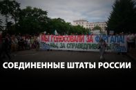 События в Хабаровске – начало распада России?