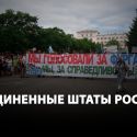 События в Хабаровске – начало распада России?