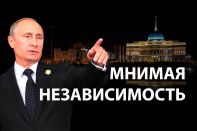 Казахстан - все еще колония России