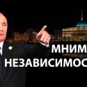 Казахстан - все еще колония России