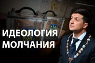 Почему Зеленский теряет популярность