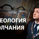 Почему Зеленский теряет популярность