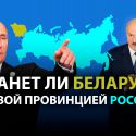 Минский гамбит – начало военной агрессии или ложная тревога?