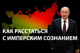 России нужно начать процесс деколонизации прежде всего с себя