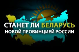 Вчера – Украина, сегодня – Беларусь, завтра – Казахстан?