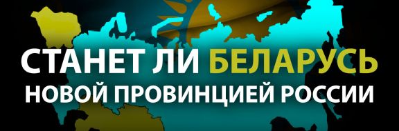 Вчера – Украина, сегодня – Беларусь, завтра – Казахстан?