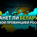 Вчера – Украина, сегодня – Беларусь, завтра – Казахстан?