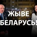 Как белорусы победили «вечного президента»