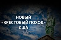 Американская исключительность в эпоху Трампа