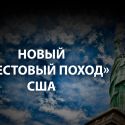 Американская исключительность в эпоху Трампа