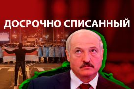 Что ждет режим Лукашенко после выборов