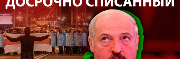 Что ждет режим Лукашенко после выборов