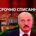 Что ждет режим Лукашенко после выборов