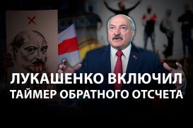 Игорь Винявский: «Лукашенко включил таймер обратного отсчета»