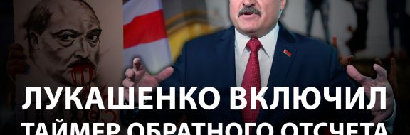 Игорь Винявский: «Лукашенко включил таймер обратного отсчета»