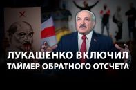 Игорь Винявский: «Лукашенко включил таймер обратного отсчета»