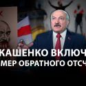 Игорь Винявский: «Лукашенко включил таймер обратного отсчета»