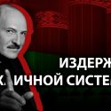 Экономика Белоруссии: парадоксы и закономерности