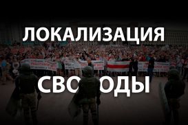 Свои и чужие в белорусском протесте