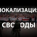 Свои и чужие в белорусском протесте