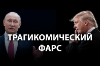 Трамп и Путин: очень много общего