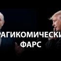 Трамп и Путин: очень много общего