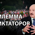 Почему Лукашенко не уходит