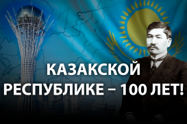 Как рождалась казахская государственность: 100 лет спустя