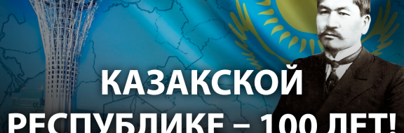 Как рождалась казахская государственность: 100 лет спустя