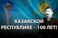 Как рождалась казахская государственность: 100 лет спустя