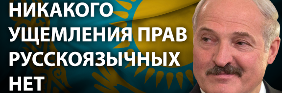 Лукашенко приготовил ловушку для Казахстана