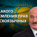 Лукашенко приготовил ловушку для Казахстана