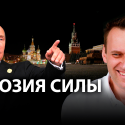 Отравление Навального и российский режим
