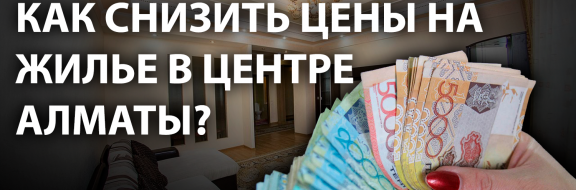 Снос ветхого жилья в центре Алматы может снизить цены на рынке недвижимости