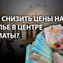 Снос ветхого жилья в центре Алматы может снизить цены на рынке недвижимости